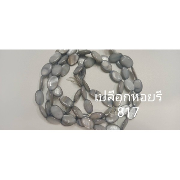 เปลือกหอยทรงรี 10*15 มิล สีเทา